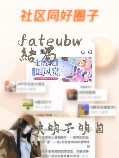 fateubw结局