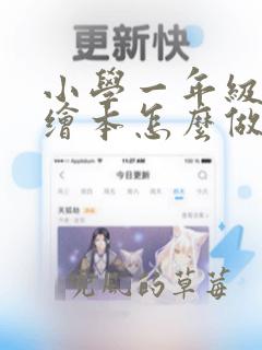 小学一年级数学绘本怎么做