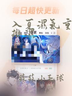 入夏湿气重怎么排湿