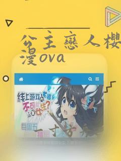 公主恋人樱花动漫ova