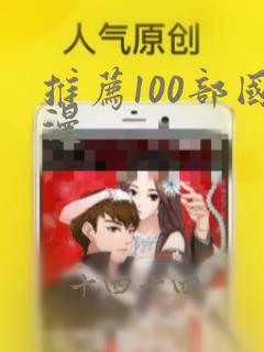 推荐100部国漫