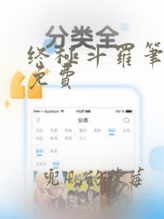 终极斗罗笔趣阁免费