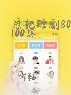 应龙短剧80到100集