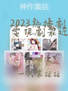 2023热播剧电视剧最近最火