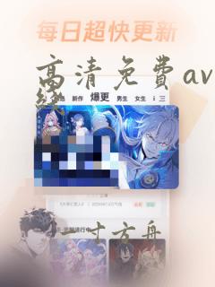 高清免费av在线