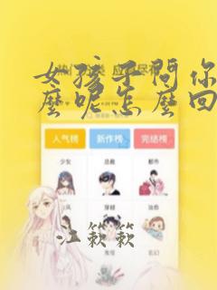 女孩子问你想什么呢怎么回答