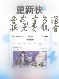 爱我有多深完整版免费观看