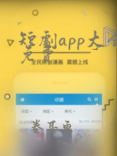 短剧app大全免费