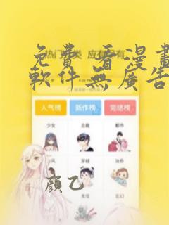 免费 看漫画的软件无广告