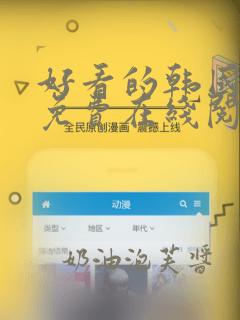 好看的韩国漫画免费在线阅读完整版