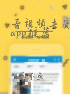 看视频去广告的app推荐