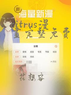 citrus漫画完整免费观看