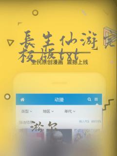 长生仙游完整精校版txt