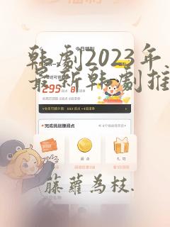 韩剧2023年最新韩剧推荐网站