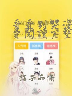 哥哥别哭漫画免费阅读完整版