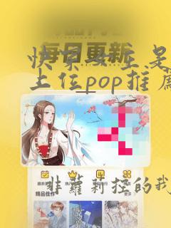 快穿女主是小三上位pop推荐