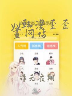 yy韩漫歪歪漫画网站