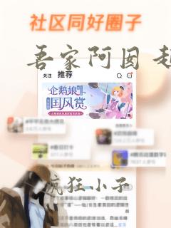 吾家阿囡 起点