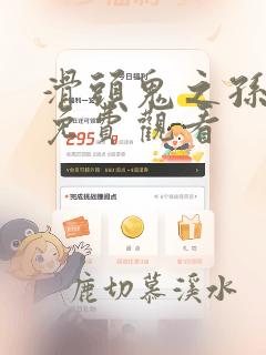 滑头鬼之孙漫画免费观看