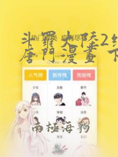 斗罗大陆2绝世唐门漫画 下拉