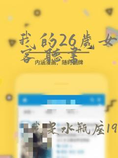 我的26岁女房客 听书