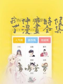 我什么时候无敌了漫画全集免费阅读