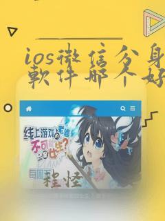 ios微信分身软件哪个好用