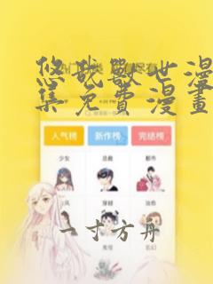 悠哉兽世漫画全集免费漫画