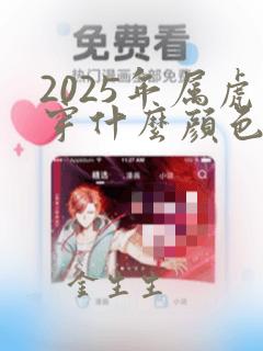 2025年属虎穿什么颜色