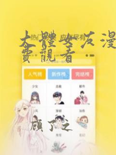 大体女友漫画免费观看