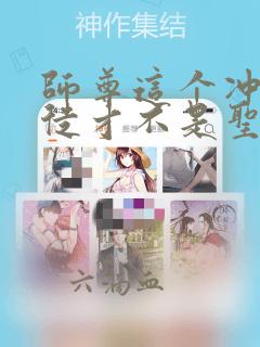 师尊这个冲师逆徒才不是圣子 漫画