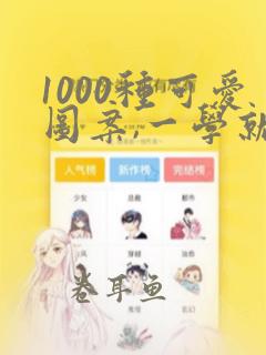 1000种可爱图案,一学就会的简单铅笔画