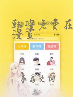 韩漫免费在线看漫画