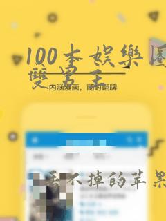 100本娱乐圈双男主