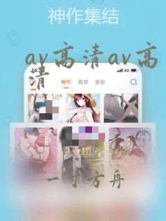 av高清av高清