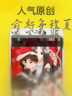 俞斯年程夏无删减完整版