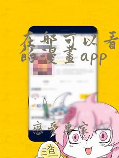 在哪可以看免费的漫画app