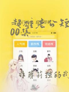 超雄老公短剧100集