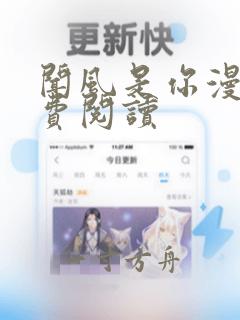 闻风是你漫画免费阅读