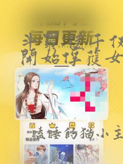 斗罗:从千仞雪开始俘获女神 小说