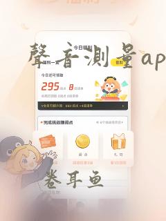 声音测量app