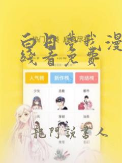 白日梦我漫画在线看免费