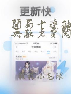 开局十连抽然后无敌免费阅读