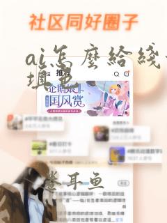 ai怎么给线稿填色