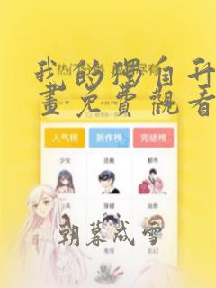 我的独自升级漫画免费观看百年