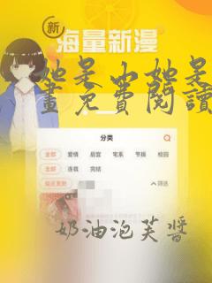 她是山她是海漫画免费阅读