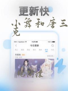 小舞和唐三打扑克