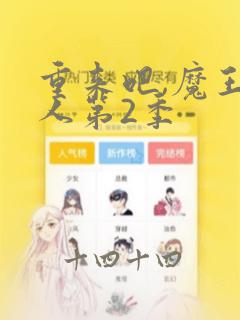 重来吧,魔王大人第2季