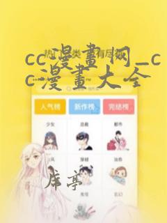 cc漫画网_cc漫画大全