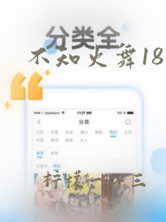 不知火舞18禁